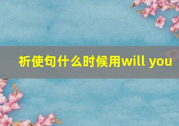 祈使句什么时候用will you